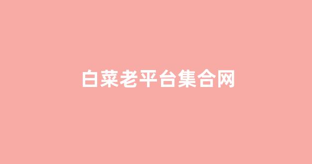 白菜游戏app