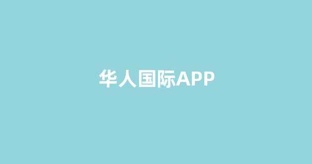 华人策略app
