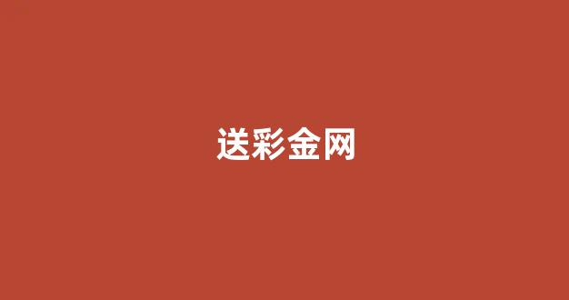 华人策略菠菜论坛celue