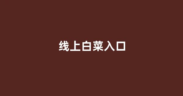 白菜平台