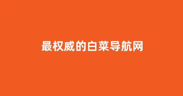 白菜官网