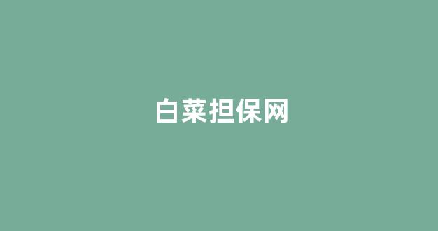 白菜评测网