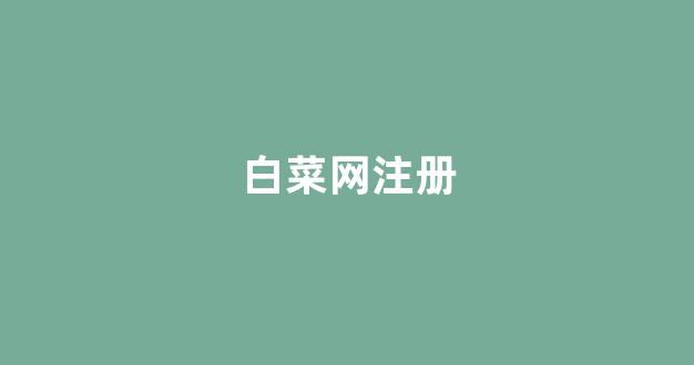 网络白菜网