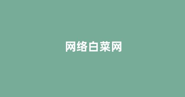 白菜网址