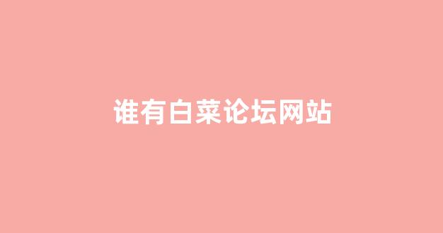 最新白菜网注册领取体验