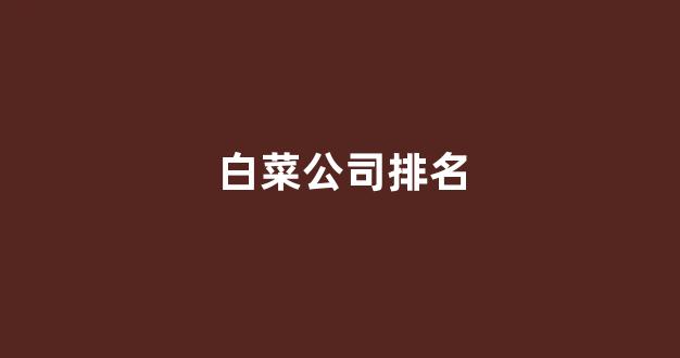白菜网注册领体验金