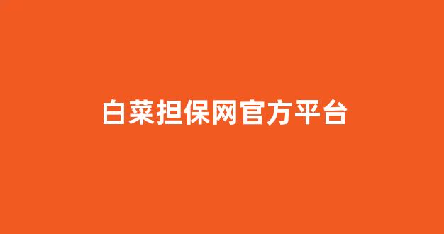 线上白菜