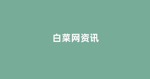 英雄联盟白菜网新用户注册