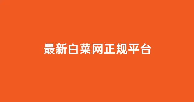 白菜担保评级网