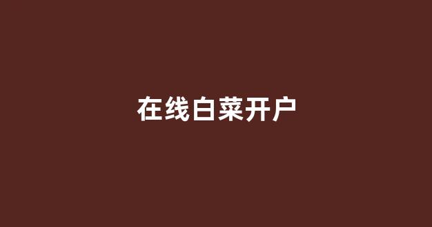 线上白菜入口