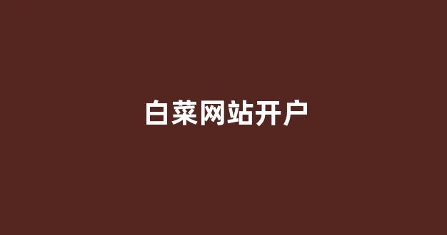 老虎机白菜网