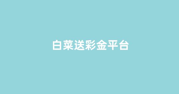 白菜导航网投联盟