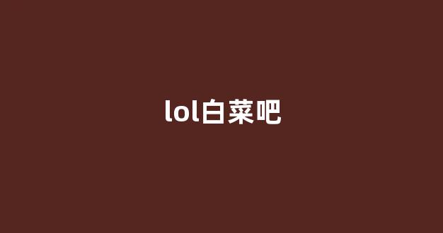 白菜担保网站论坛