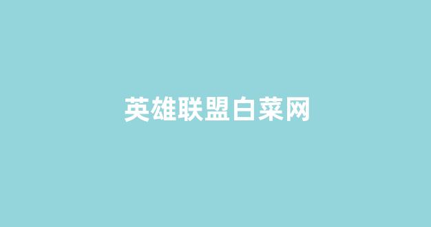 白菜资源平台大全