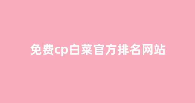 信誉好的白菜导航网大全