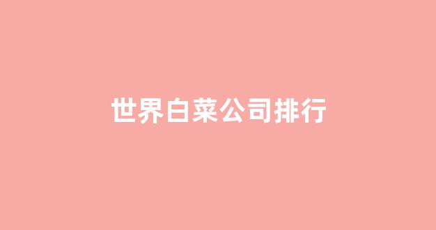 白菜讨论群