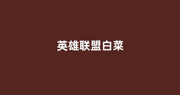 白菜全讯