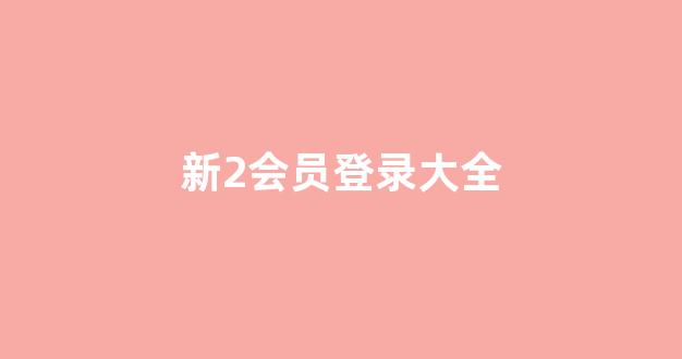 白菜信息大全