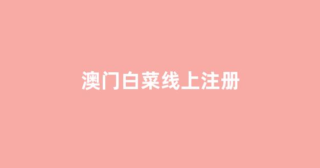 世界白菜公司排行榜