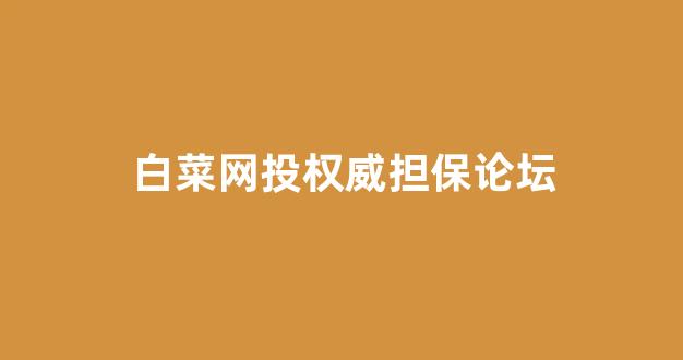 白菜圈论坛