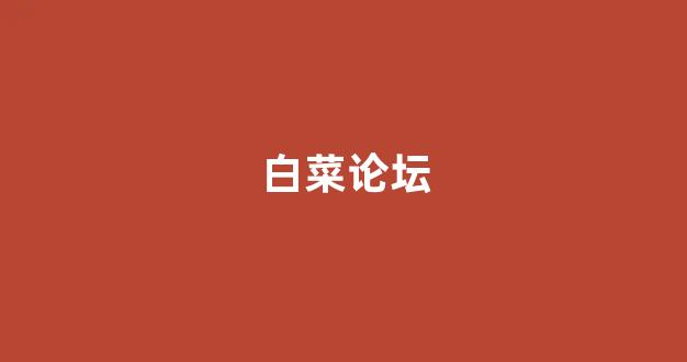 最全白菜导航网