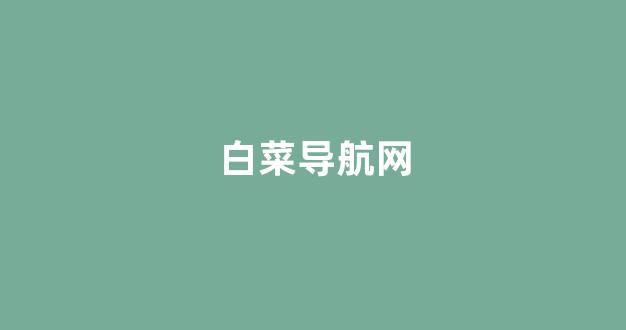 白菜联盟论坛
