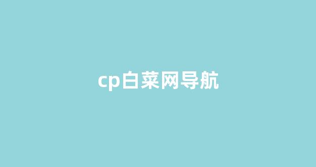 世界白菜公司大全