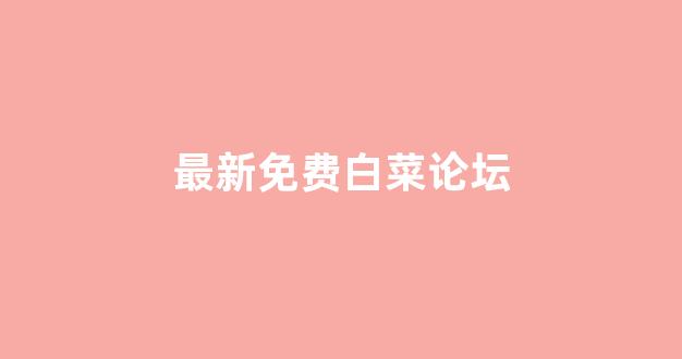 海燕论坛策略研究线路
