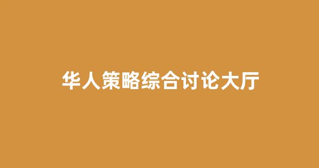 海燕论坛经典打法