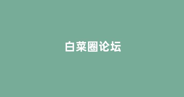 白菜论坛网站大全