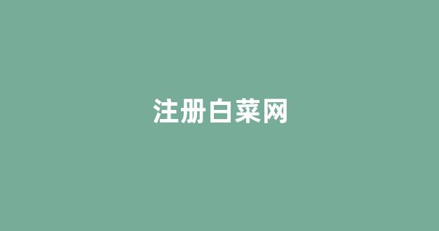 网上白菜资源贴吧