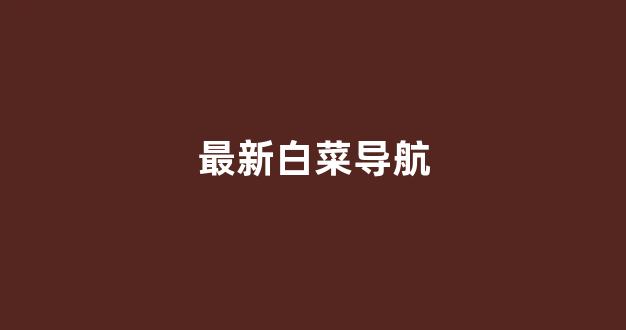 海燕论坛吧收集