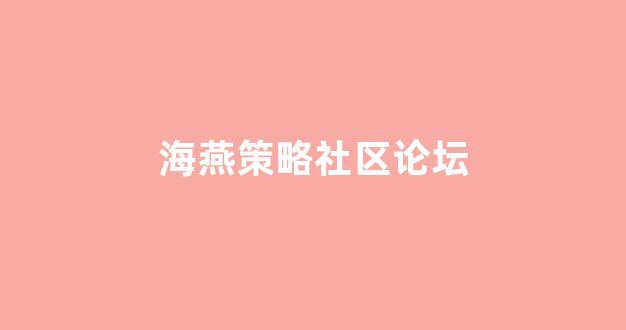 海燕策略社区论坛