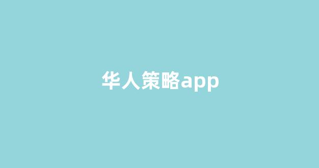 菠菜论坛策略