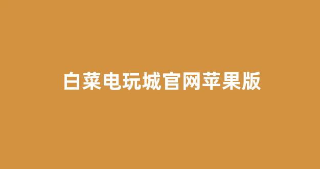 最全白菜导航