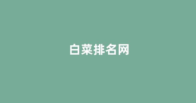 白菜网注册