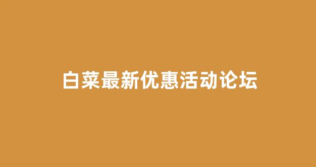 体育白菜网