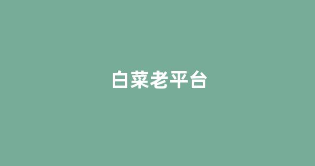 靠谱的白菜网
