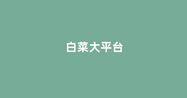 白菜网址
