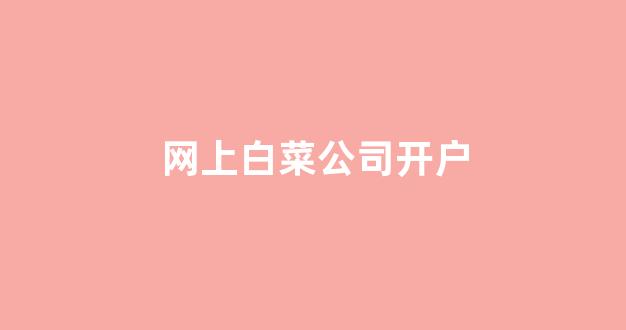 专业白菜导航官方网站