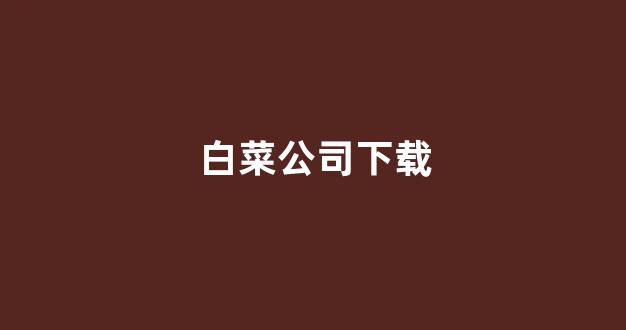 白菜网平台