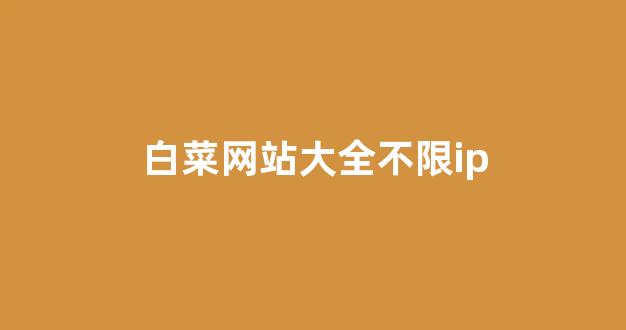 白菜导航网投联盟