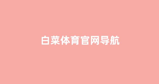 白菜线上平台