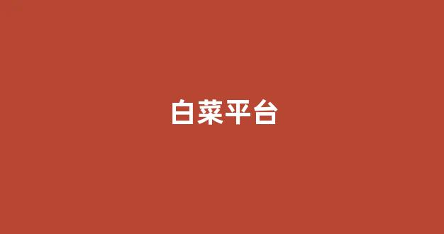 白菜发布网论坛