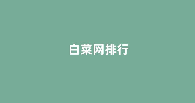 信誉好的白菜导航网大全