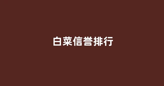 白菜论坛
