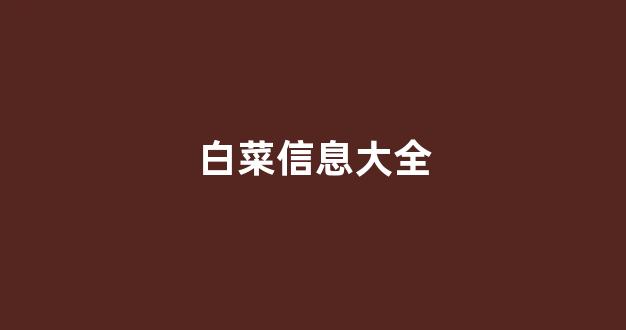 最全白菜圈
