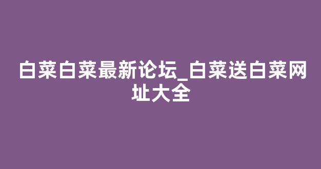 cp白菜圈