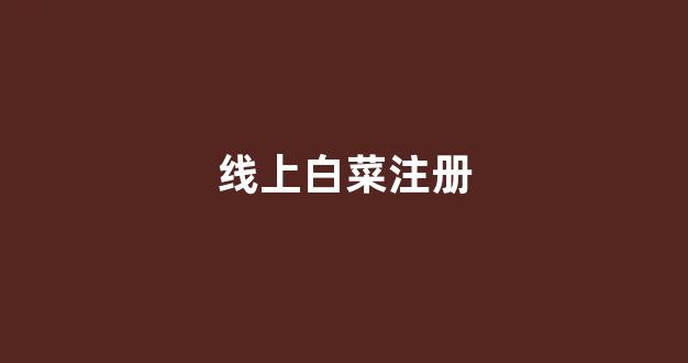 白菜网平台大全