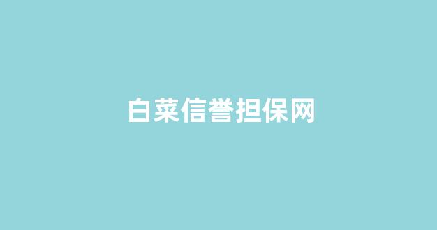 白菜发布平台